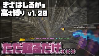 【Minecraft】きざはしるかの高さ縛りv1.20 第54話【ゆっくり実況】