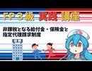 【FP3級】 FP3級実践講座！　非課税となる給付金・保険金と指定代理請求制度