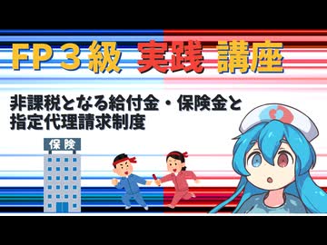 【FP3級】 FP3級実践講座！　非課税となる給付金・保険金と指定代理請求制度