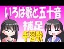 【解説】いろは歌と五十音はどのように変わったか（補足その２）