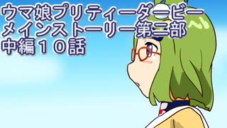 ウマ娘プリティーダービーメインストーリー第二部中編１０話