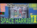 きょうのワンコンテニュー『スペースハリアーII』