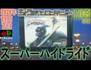 きょうのワンコンテニュー『スーパーハイドライド』