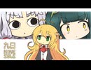 【九日-ナインソール-】#0 プロローグ-弦巻マキ巻き込まれる-【弦巻マキ巻き込まれる】