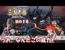 【三国志8　リメイク】不幸村実況プレイ その１４