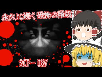 【日本語字幕付】永久に続く恐怖の階段【ホラーゲーム】【SCP-087】【ゆっくり実況】