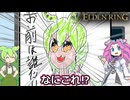 【＃１１】ネタが渋滞し過ぎなエルデンリング【ずんだもん実況】