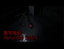【異常階段 Abnormal Stairs】無限に続く非常階段から脱出を目指す3D間違い探しゲームが面白すぎる件【9日目 秋のホラゲー祭第7弾】