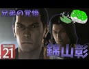 【ボイスロイド実況 】錦山の覚悟 【龍が如く0/ストーリー実況】