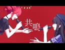 【ニコカラ】共鳴【off vocal】