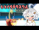 【ポケモンSV】 ひとくちテラスタル その４