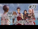 #13【DLC！】テイルズオブアライズ Beyond the Dawn実況してみました