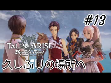 #13【DLC！】テイルズオブアライズ Beyond the Dawn実況してみました