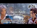 #14【DLC！】テイルズオブアライズ Beyond the Dawn実況してみました