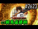 【英傑大戦】 決めるぞ！下剋上 #2623 vs騎馬盛勝頼