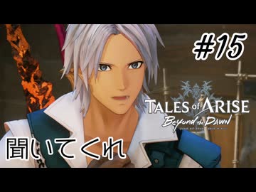 #15【DLC！】テイルズオブアライズ Beyond the Dawn実況してみました