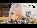 #16【DLC！】テイルズオブアライズ Beyond the Dawn実況してみました