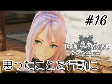 #16【DLC！】テイルズオブアライズ Beyond the Dawn実況してみました