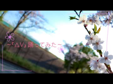 〜『△V』踊ってみた〜