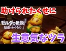 助けてもらったくせになんだそのツラは！【ゼルダの伝説 知恵のかりもの】#31