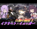 【バトオペ2】結月ゆかりは写真家【イフリート・イェーガーLv1】【VOICEROID実況】