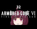 【ARMORED CORE VI】きりたんがAC6やります#32【VOICEROID実況】