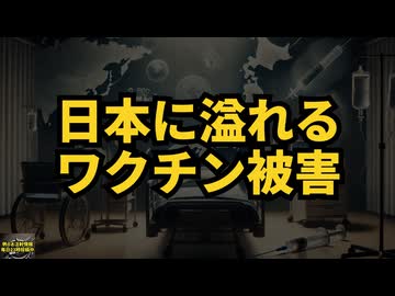 ◆日本に溢れるワクチン被害 『病状の経過がわかる診療録のコピーを』#ワクチン被害 #ワクチン後遺症 #ワクチン薬害 #超過死亡 #ワクチン接種後死亡 #救済制度諦めないで