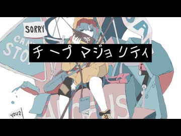 チープマジョリティ/初音ミク