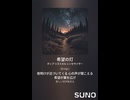 音楽作ってみた♯∞【対策対応版/ 歌詞表示あり】