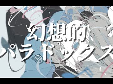 『幻想的パラドックス』重音テト/PeDe