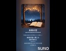音楽作ってみた♯∞【対策対応版/ 歌詞表示あり】