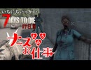 ！！！！！！【一日一回7dtd】7Days to Die #27