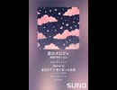 音楽作ってみた♯∞【対策対応版/ 歌詞表示あり】