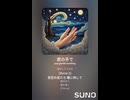 音楽作ってみた♯∞【対策対応版/ 歌詞表示あり】