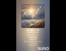 音楽作ってみた♯∞【対策対応版/ 歌詞表示あり】