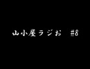 山小屋ラジお #8～退職ダイナミック～
