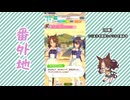 【実況】ウマ娘 プリティーダービー番外地828【メジロパーマー育成編3】