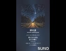 音楽作ってみた♯∞【対策対応版/ 歌詞表示あり】