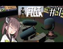 せめて豪快に吹っ飛んでくれ#7 【Stilt fella】【ボイロ実況】