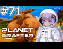 【The Planet Crafter】#71 ゆかりさんは新たな生命を生み出します【VOICEROID実況】