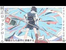 純正ロックンロール/重音テト