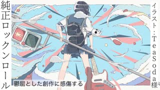 純正ロックンロール/重音テト