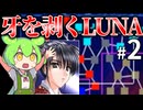 【Almagest -Overture-】Zndagest ～IZNでLUNA月落とし02～【ずんだもん実況】