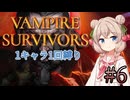 【Vampire Survivors】1キャラクター1回縛り Part6【彩澄しゅお】