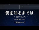 カラオケ♬ あいみょん – 愛を知るまでは 【ガイドメロディなし】 インスト, 歌詞 ふりがな