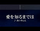 練習用カラオケ♬ あいみょん – 愛を知るまでは 【ガイドメロディ付】 インスト, BGM, 歌詞 ふりがな