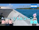 【ボイロ実況】ボイスロイド旅行記Vol.4 リトルコーンアイランド後編