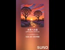 音楽作ってみた♯∞【対策対応版/ 歌詞表示あり】