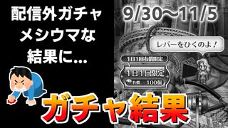 【ロマサガRS ガチャ】これはもう…台パンだー！！おはガチャ100連Vol.26【ロマンシング サガ リユニバース】