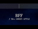 練習用カラオケ♬ BFF - Mrs. GREEN APPLE【ガイドメロディ付】 インスト, BGM, 歌詞 ふりがな
